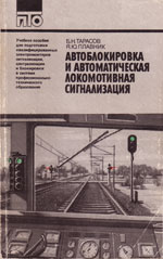 Книга «Автоблокировка и автоматическая локомотивная сигнализация.»