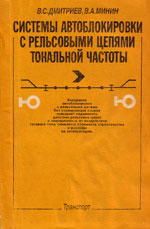 Книга «Системы автоблокировки с рельсовыми цепями тональной частоты.»