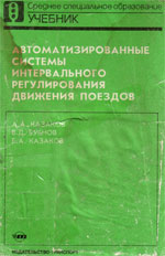 Книга «Автоматизированные системы интервального регулирования движения поездов.»