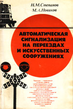 Книга «Автоматическая сигнализация на переездах и искуственных сооружениях.»