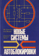 Книга «Новые системы автоблокировки.»