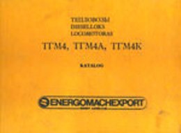 Каталог ТГМ