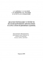 ����������� ������ ���������� � ������������-boinik-i-dr-diagnostirovanie-ustroistv-_01.jpg