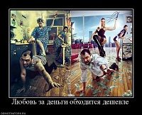 ��������� � ������������-590366_lyubov-za-dengi-obhoditsya-deshevle.jpg