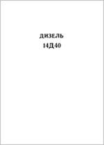 ����� «������ 14�40. ������ ����������� � ������������ �������� � ���������� �� ������������.»