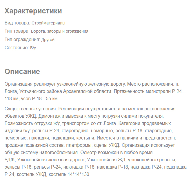 Скриншот о продаже Лойгинской УЖД. Описание объекта продажи
