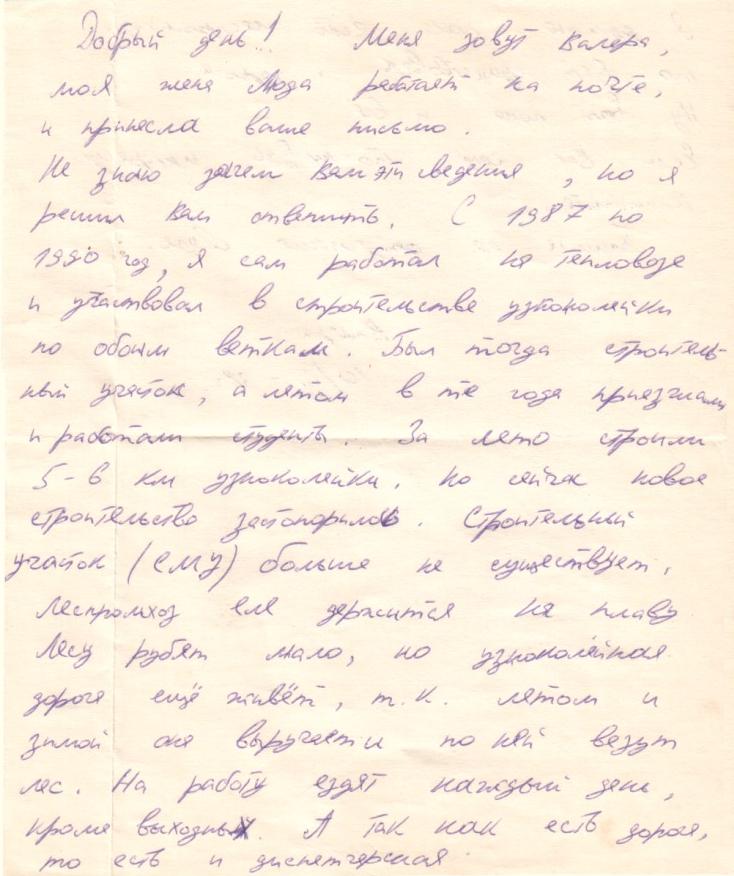 Усть-Ваеньгская узкоколейная железная дорога