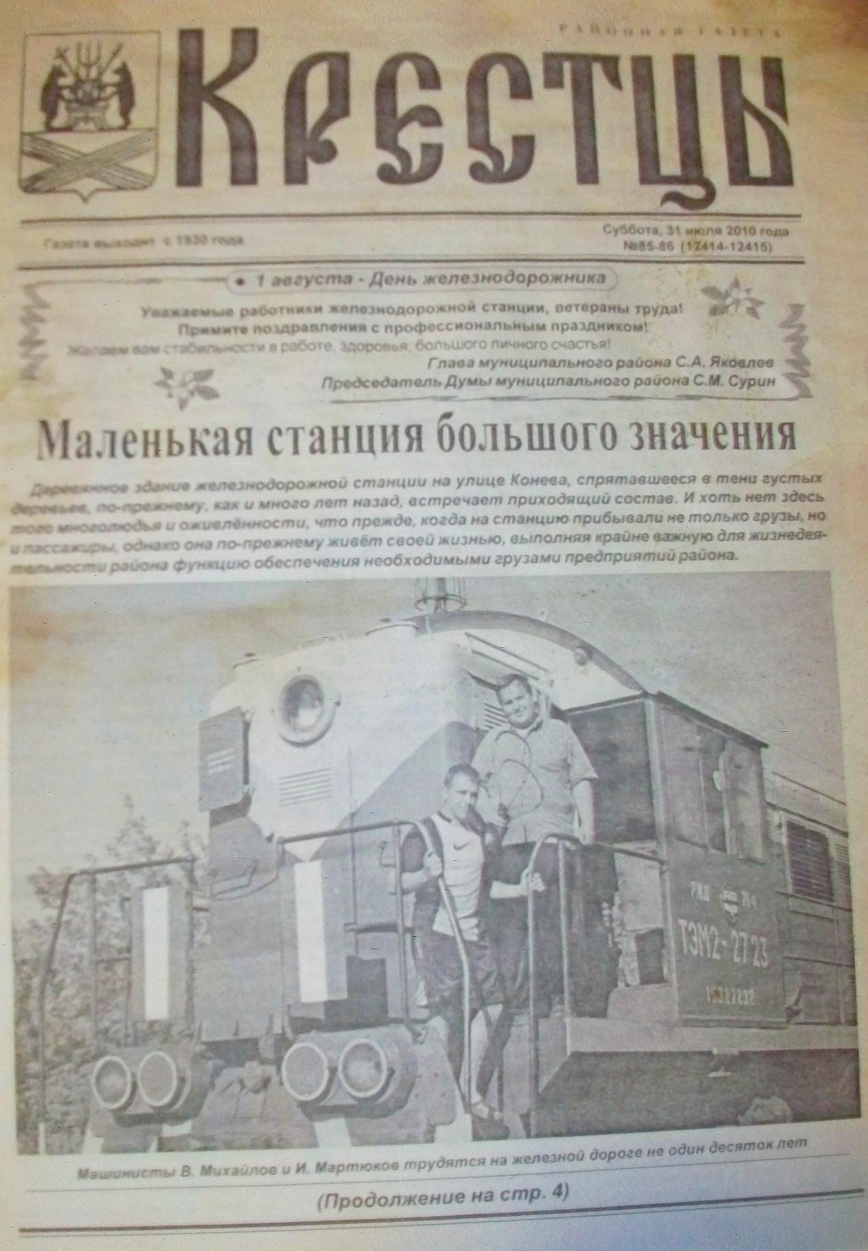 Железнодорожная линия Валдай — Крестцы   —   материалы средств массовой информации