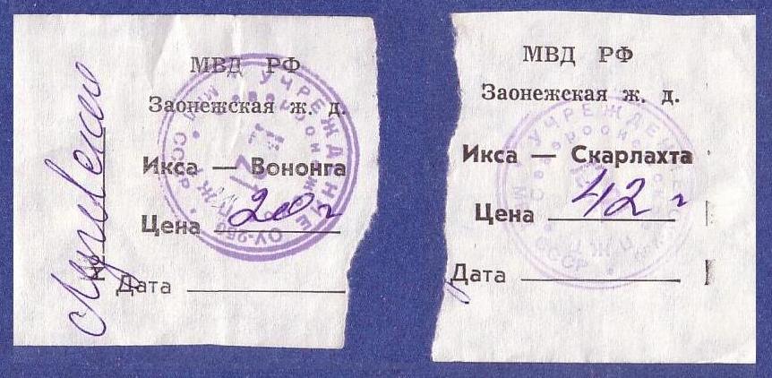 Заонежская железная дорога  — проездные документы (билеты)