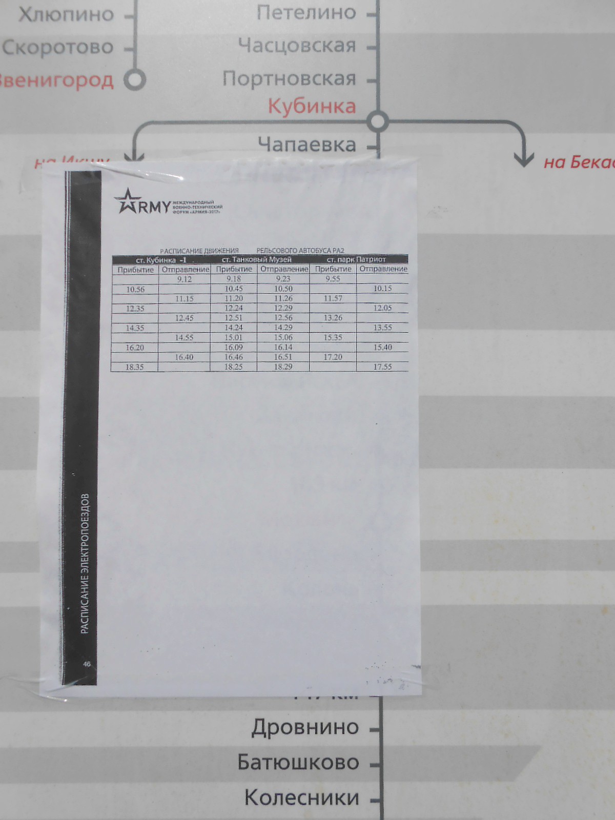 Железнодорожная линия Кубинка — Парк «Патриот» 
  —  фотографии, сделанные в 2017 году (часть 1)