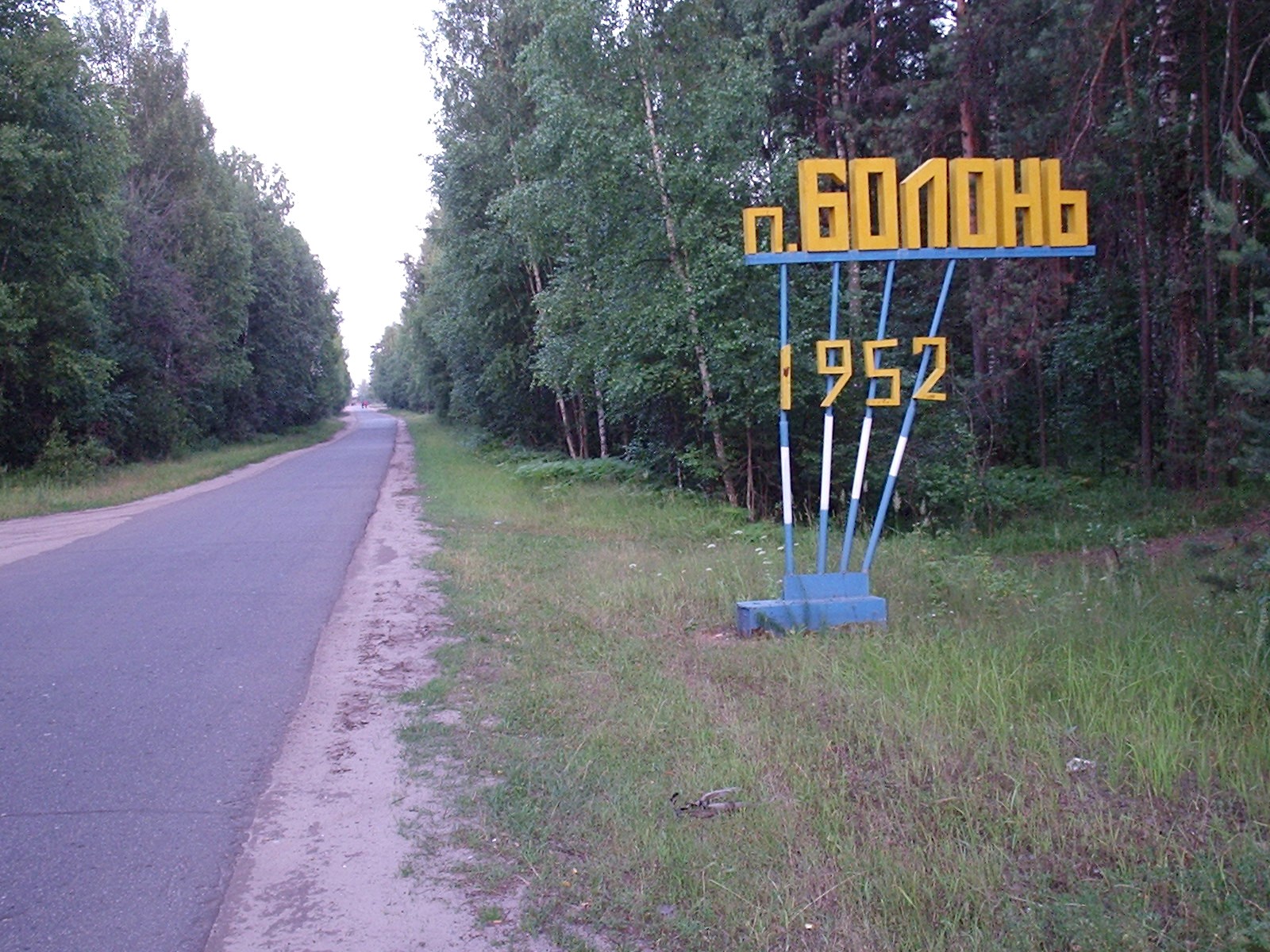 Узкоколейная железная дорога Мещерского торфопредприятия  — фотографии, сделанные в 2006 году (часть 1)