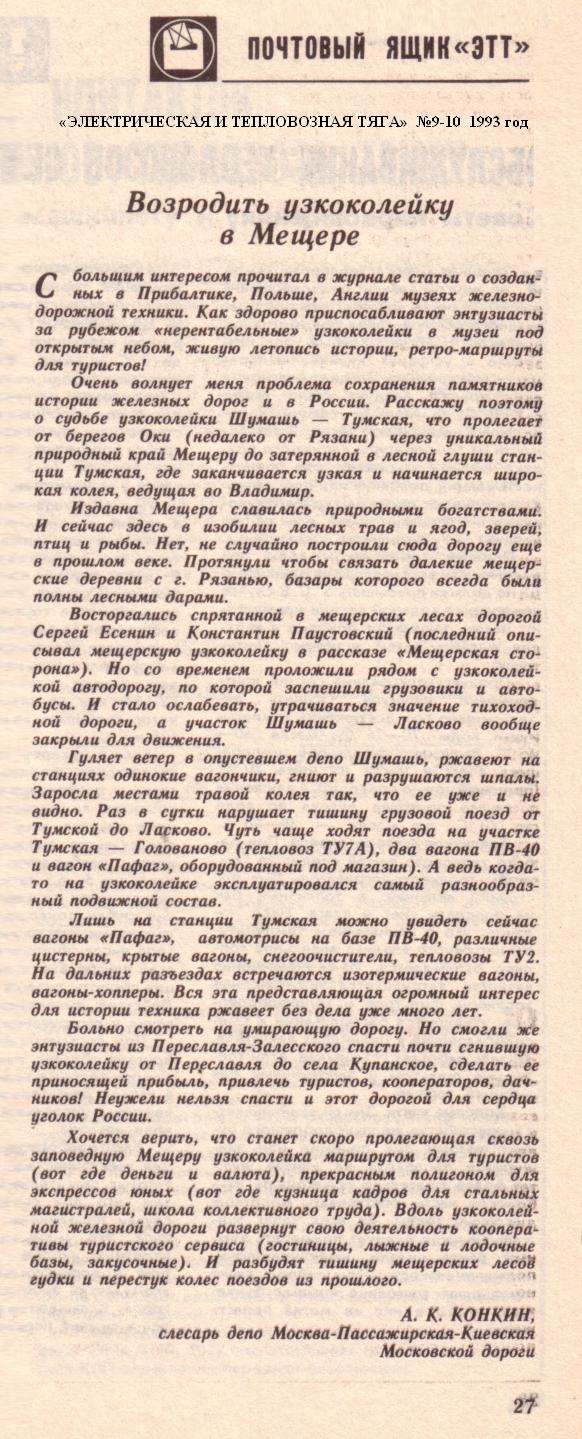 Рязанско-Владимирская узкоколейная железная дорога  —  материалы средств массовой информации