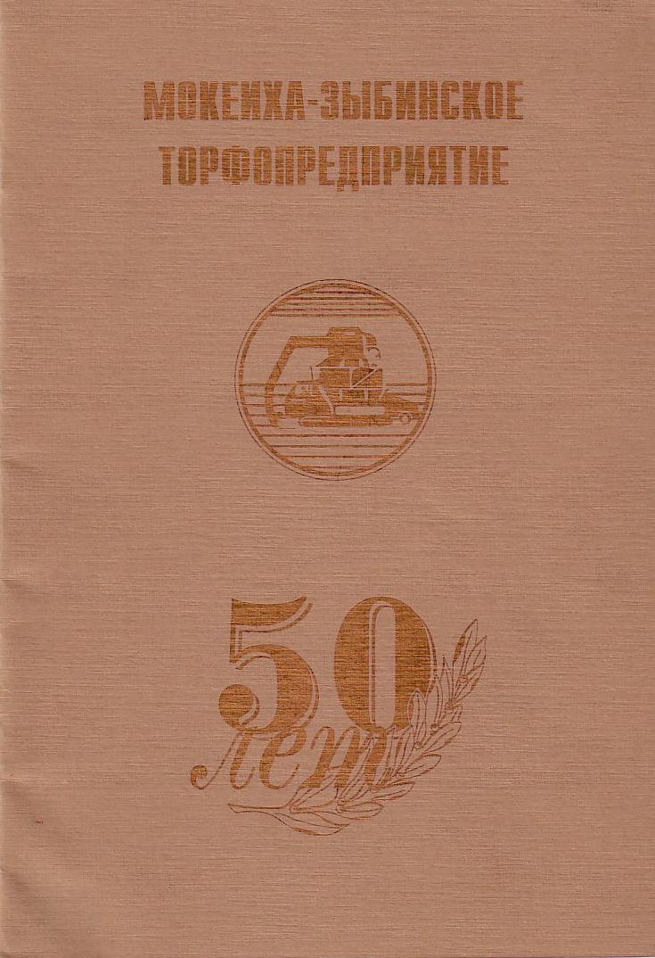 Узкоколейная железная дорога Мокеиха-Зыбинского торфопредприятия — Брошюра «МОКЕИХА-ЗЫБИНСКОЕ ТОРФОПРЕДПРИЯТИЕ: 50 ЛЕТ»