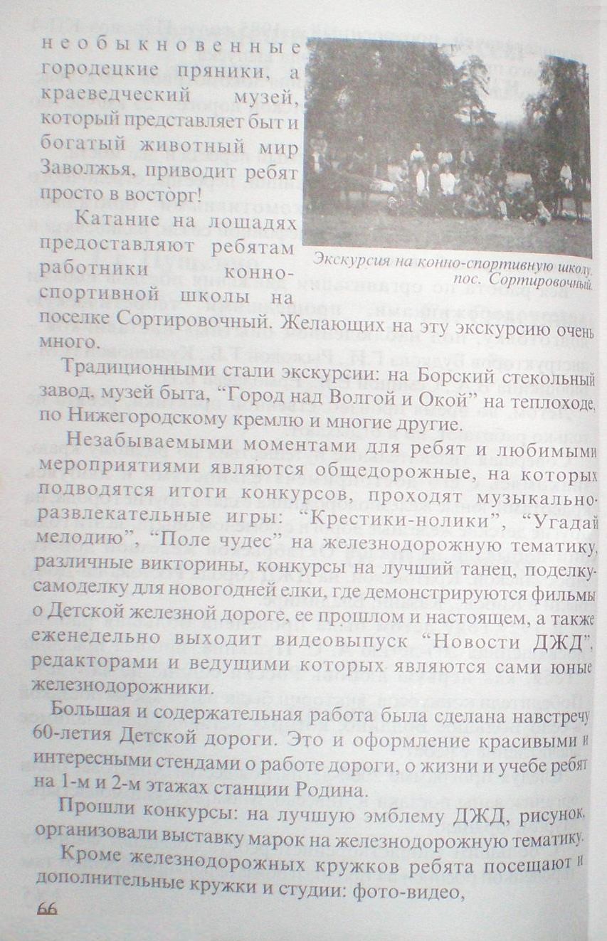 Малая Горьковская (Нижегородская) детская железная дорога — книга, изданная в 1999 году (часть 3)