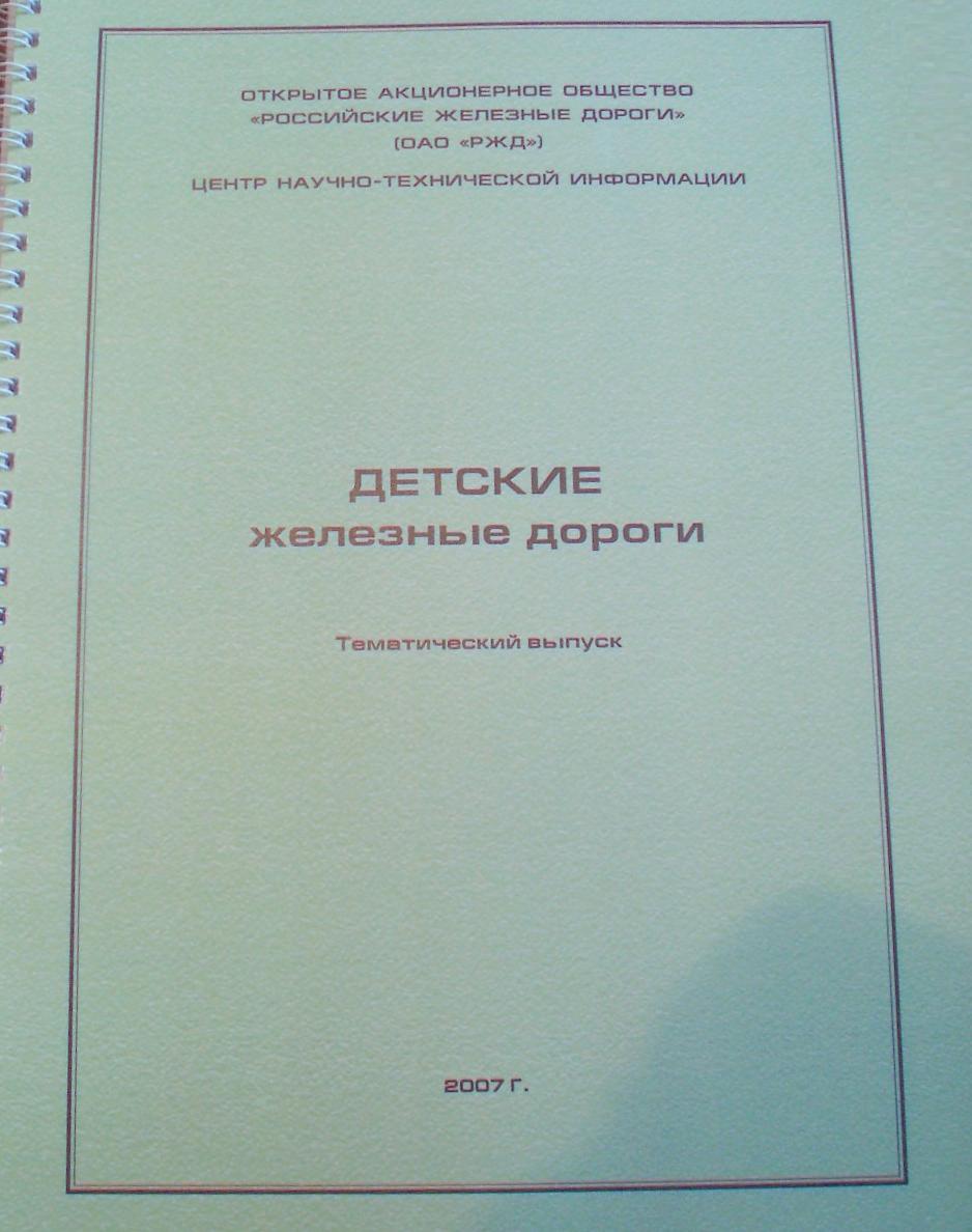 Детские железные дороги  —  отдельные материалы