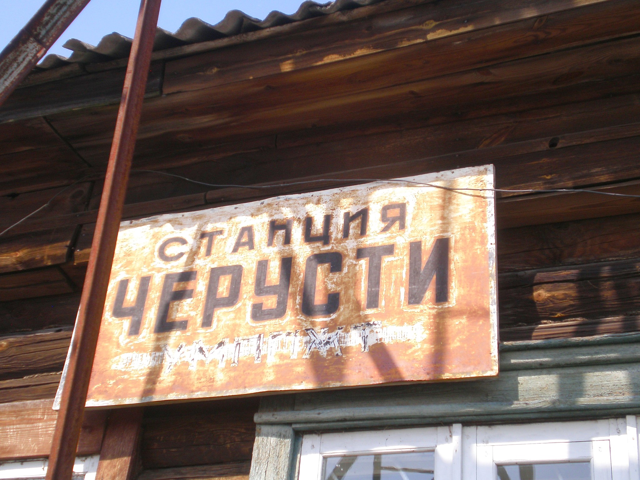 Железнодорожная линия Черусти — Уршель  —  фотографии, сделанные в 2009 году (часть 3)