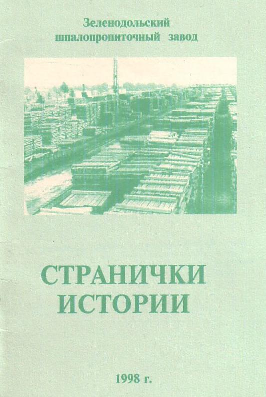 Узкоколейная железная дорога Зеленодольского шпалопропиточного завода - брошюра «Зеленодольский шпалопропиточный завод: странички истории»
