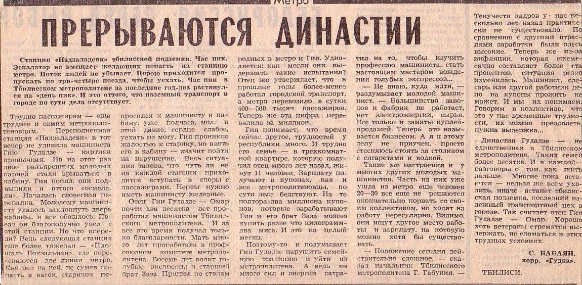 Тбилисский метрополитен  — материалы средств массовой информации