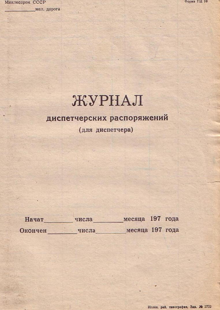 Яман-Елгинская узкоколейная железная дорога - графики исполненного движения поездов