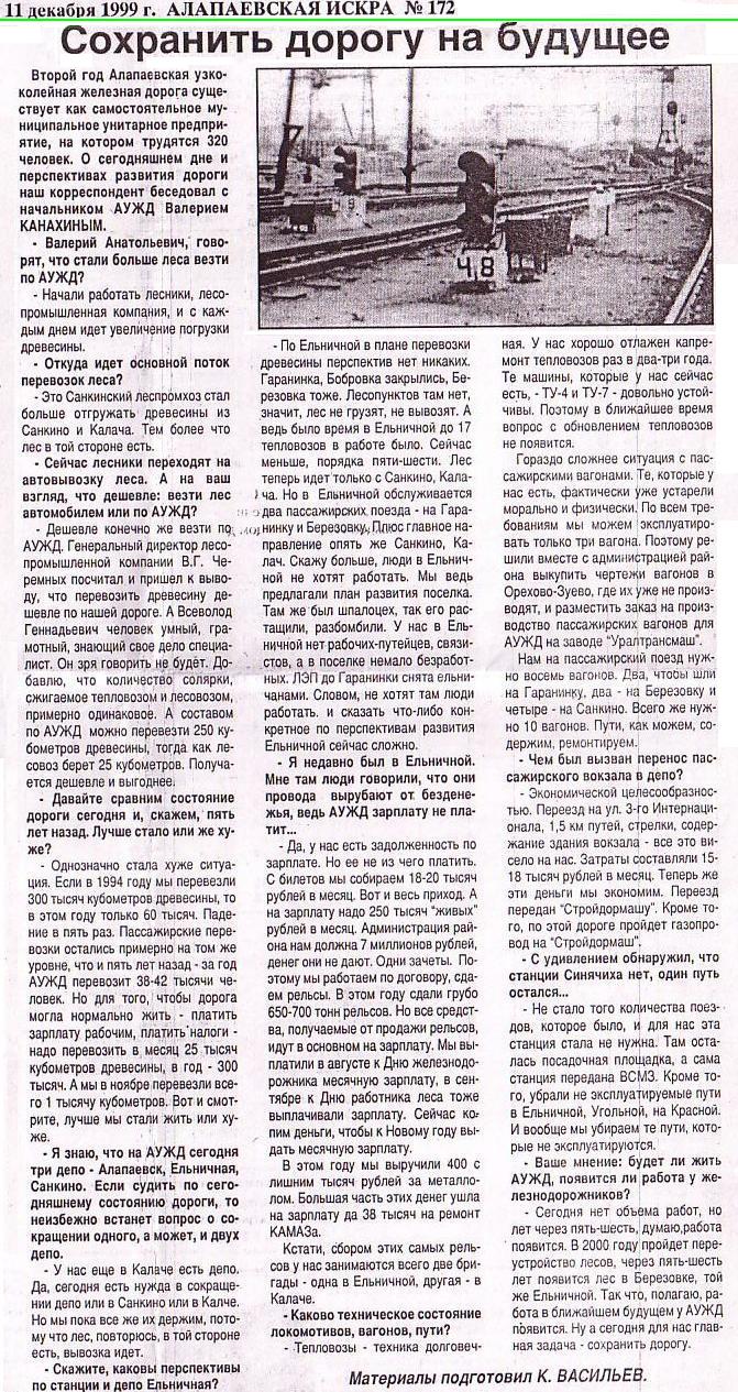 Алапаевская узкоколейная железная дорога — материал из газеты  «Алапаевская Искра» («Сохранить дорогу на будущее») 
