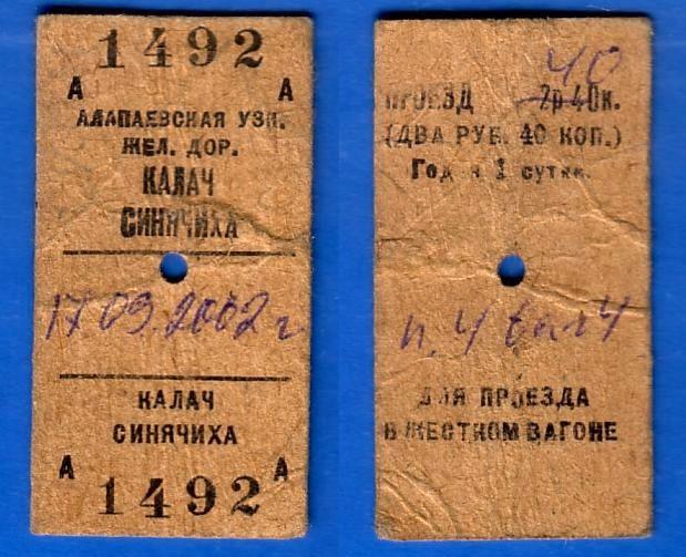 Алапаевская узкоколейная железная дорога — билеты (2002 год)