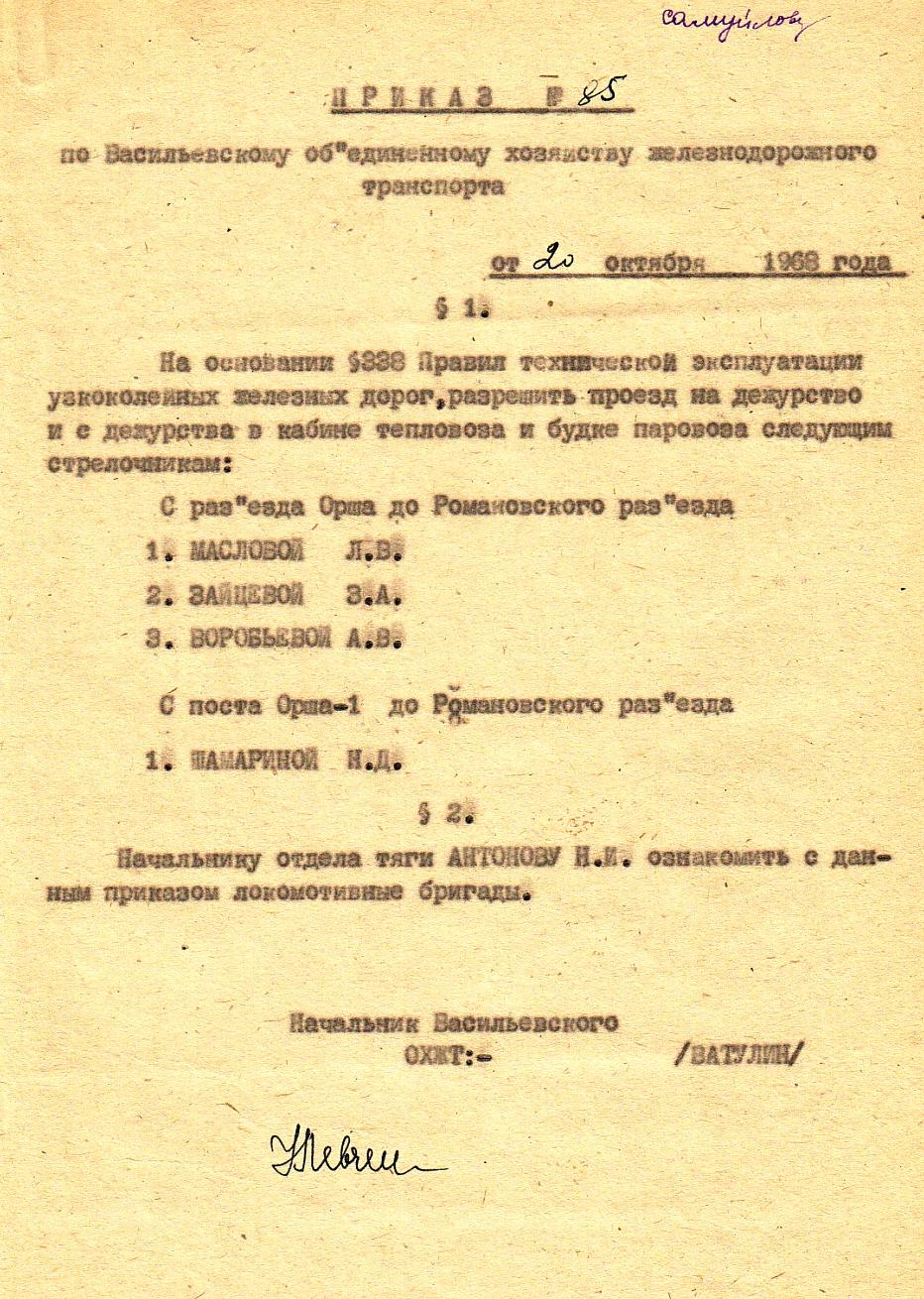Узкоколейная железная дорога Васильевского предприятия промышленного железнодорожного транспорта  — документы разные (часть 1)