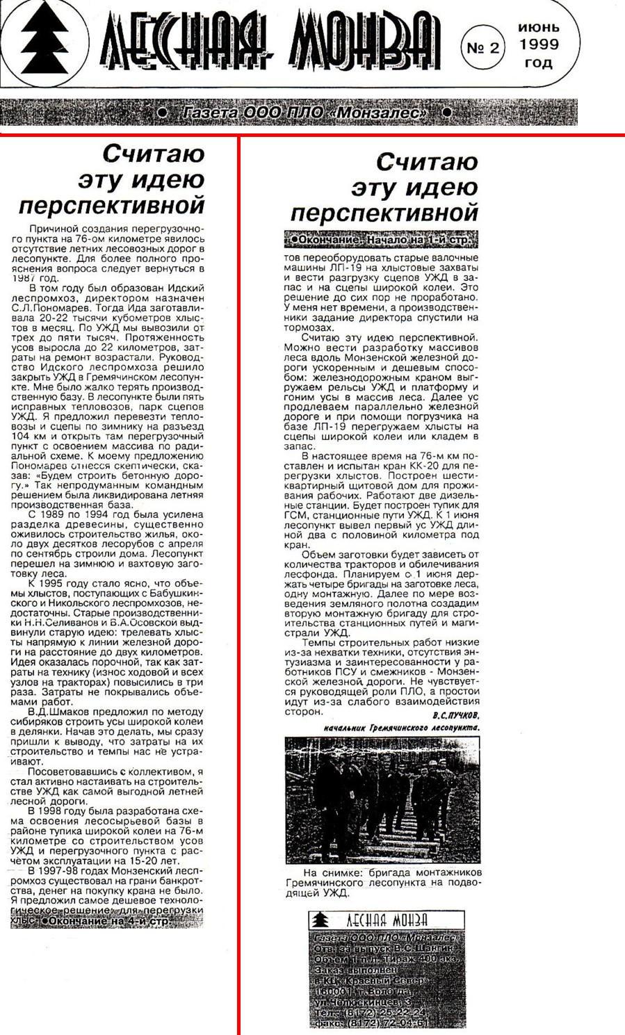 Узкоколейная железная дорога на 76 километре Монзенской железной дороги  —  материалы средств массовой информации