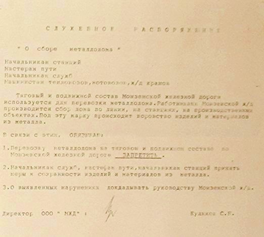 Монзенская железная дорога - документы