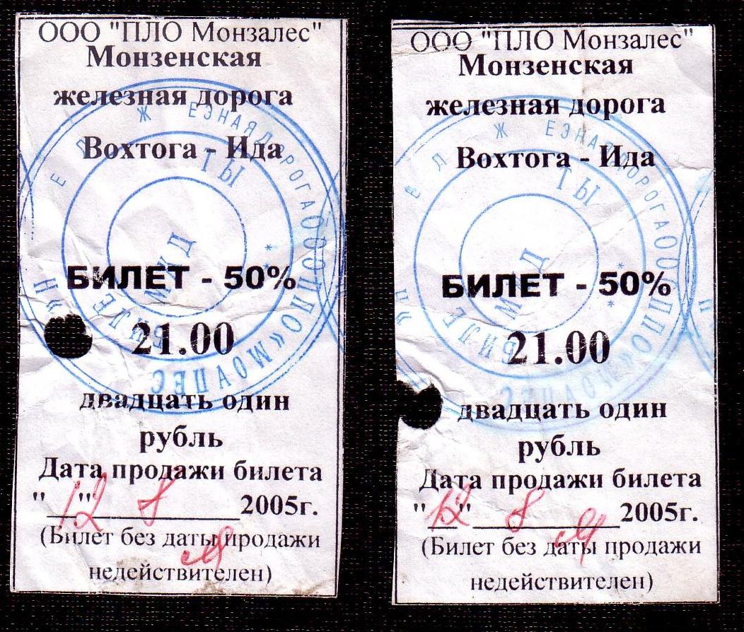 Монзенская железная дорога — билеты для проезда в пассажирских поездах