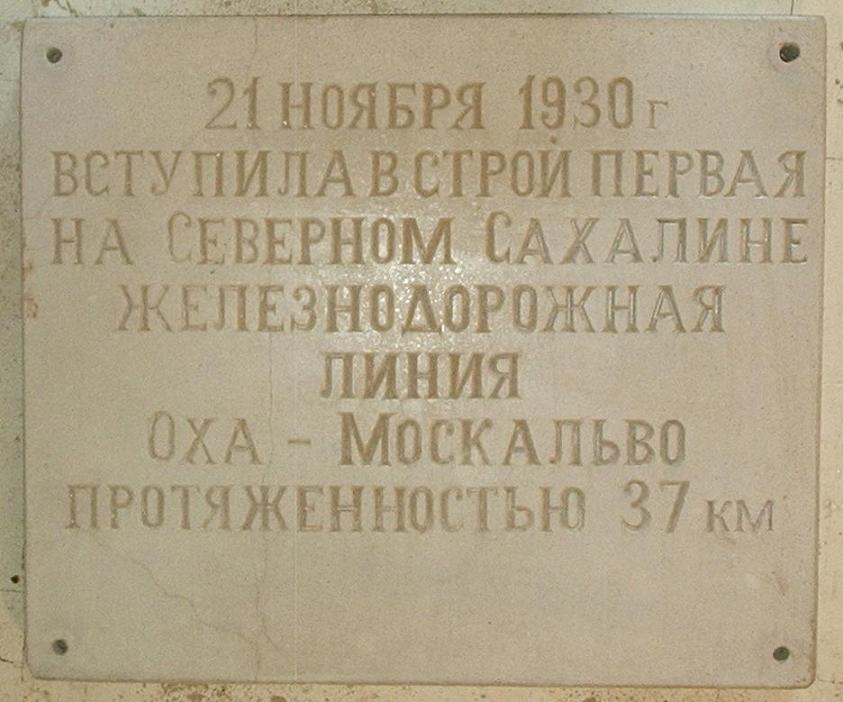 Железнодорожная линия Оха — Москальво