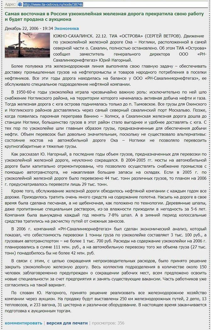Узкоколейная железная дорога Оха — Ноглики. 
Состояние на 2006 год