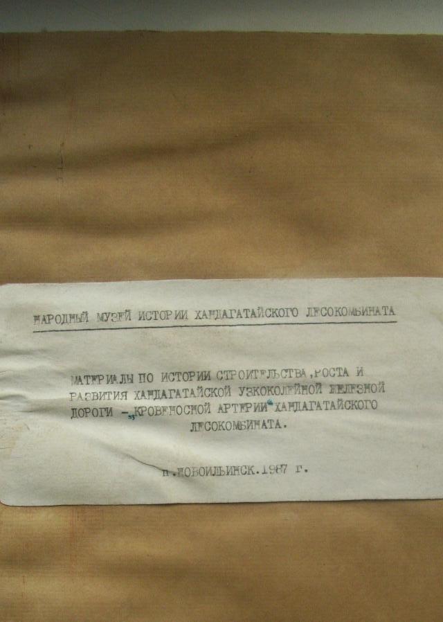 Хандагатайская узкоколейная железная дорога  —  материалы бывшего музея Хандагатайского леспромхоза