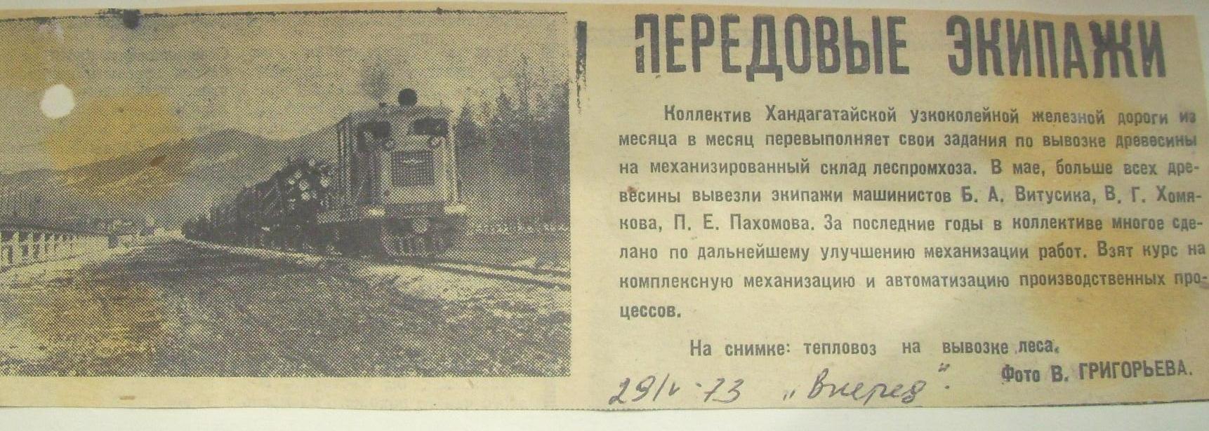 Хандагатайская узкоколейная железная дорога — материалы средств массовой информации