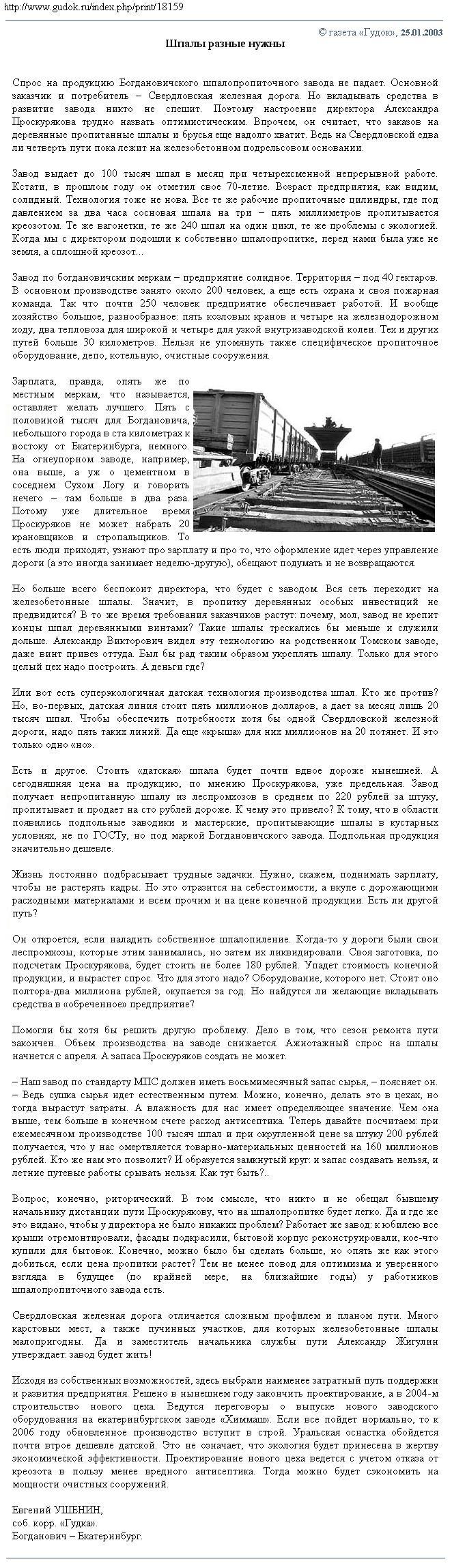 Узкоколейная железная дорога Богдановичского шпалопропиточного завода — материалы средств массовой информации