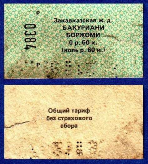 Узкоколейная железная дорога Боржоми — Бакуриани