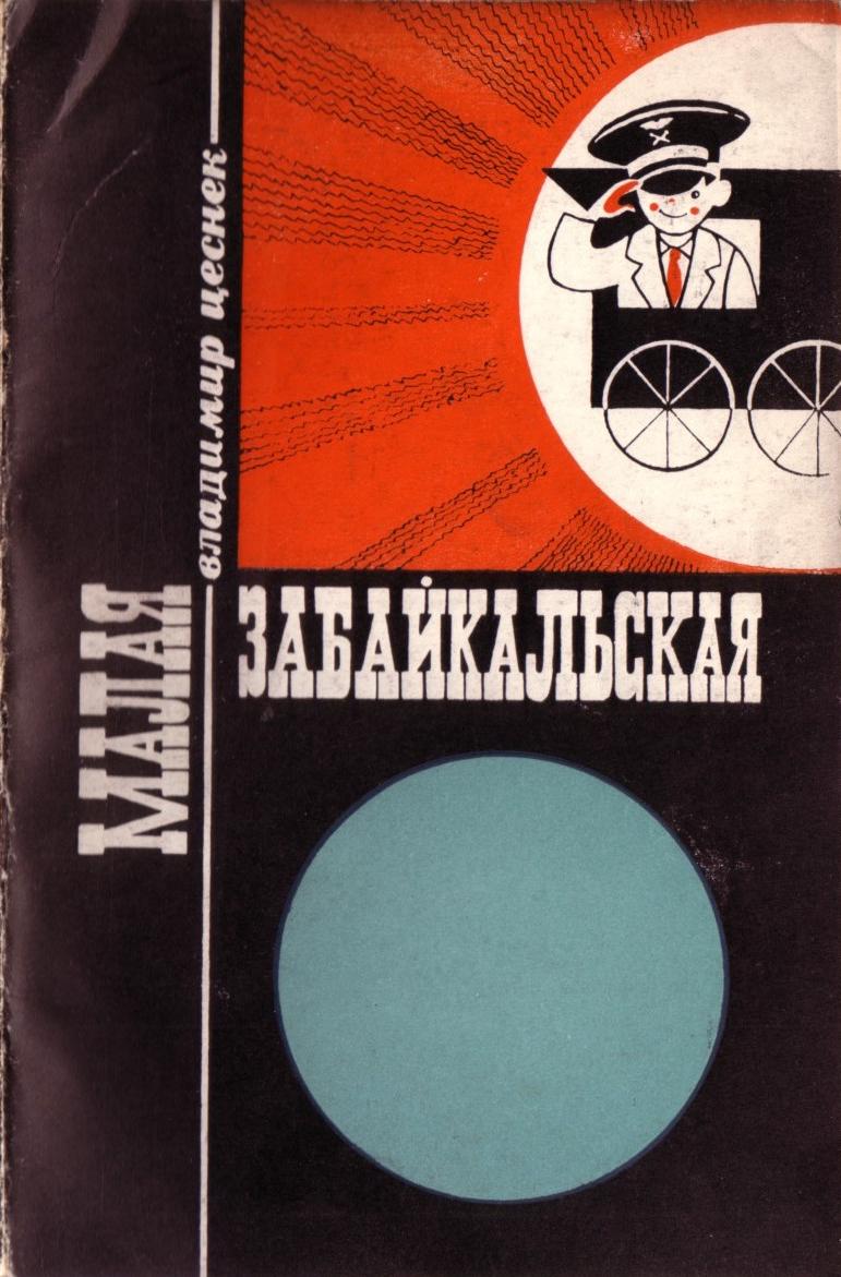 Свободненская  детская железная дорога — книга, изданная в 1970 году (часть 1)