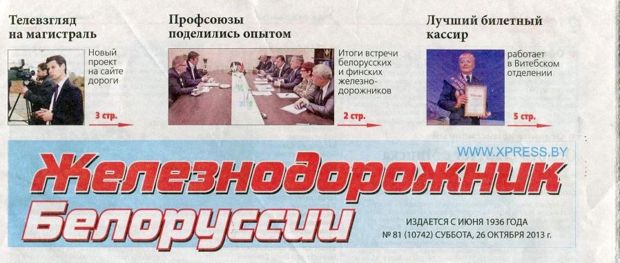 Публикация в газете «Железнодорожник Белоруссии», посвящённая автору «Сайта о железной дороге», 2013 год