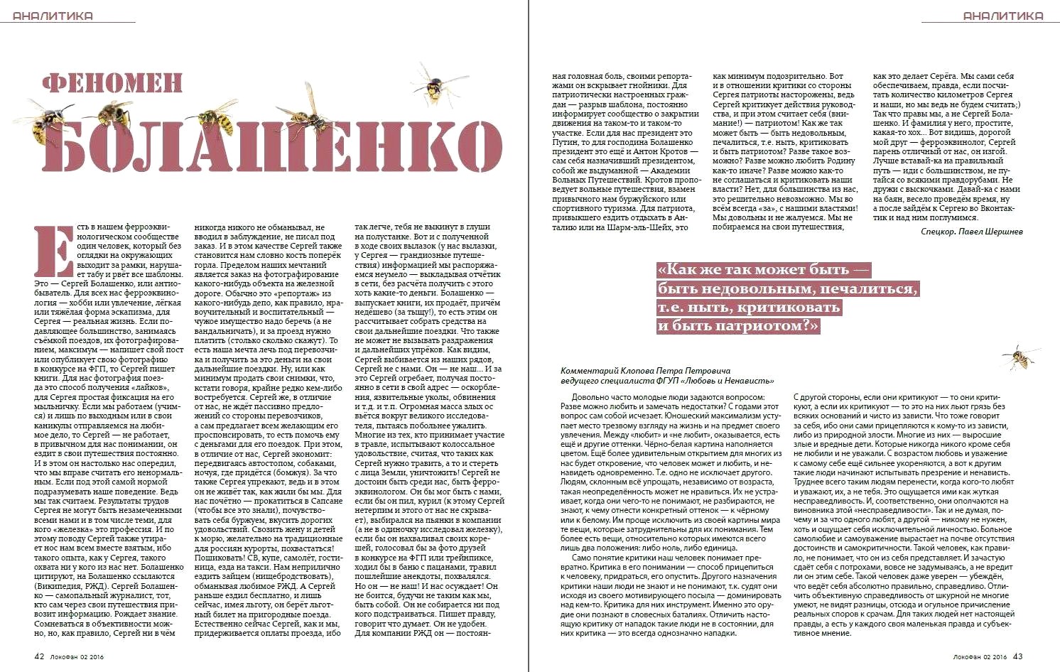 Публикация в журнале «Локофан», посвящённая автору «Сайта о железной дороге», 2016 год