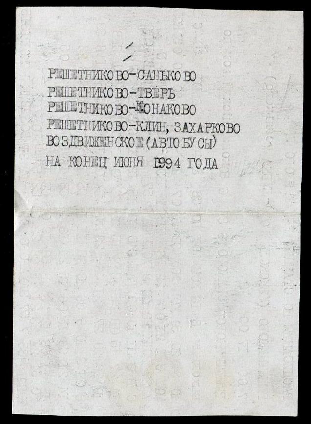 Расписания движения поездов (1993-1995 годы)