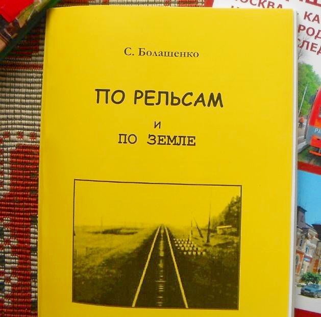 ПО РЕЛЬСАМ И ПО ЗЕМЛЕ