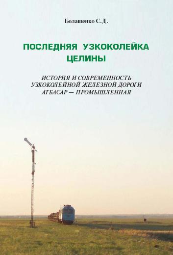 «ПОСЛЕДНЯЯ УЗКОКОЛЕЙКА ЦЕЛИНЫ»