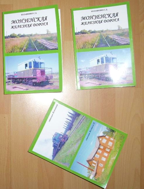 «МОНЗЕНСКАЯ ЖЕЛЕЗНАЯ ДОРОГА»