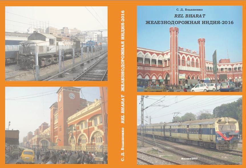 «REL BHARAT: ЖЕЛЕЗНОДОРОЖНАЯ ИНДИЯ—2016»