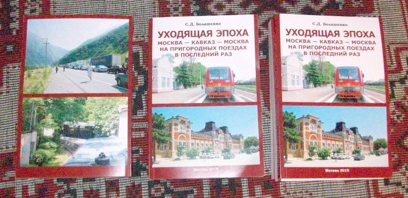 «УХОДЯЩАЯ ЭПОХА: МОСКВА — КАВКАЗ — МОСКВА 
 НА ПРИГОРОДНЫХ ПОЕЗДАХ В ПОСЛЕДНИЙ РАЗ»