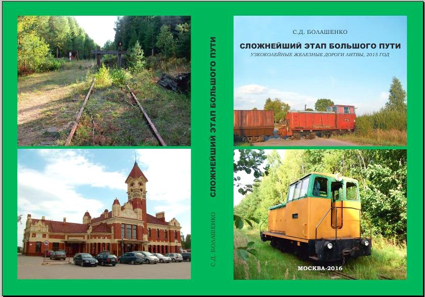 «СЛОЖНЕЙШИЙ ЭТАП БОЛЬШОГО ПУТИ: УЗКОКОЛЕЙНЫЕ ЖЕЛЕЗНЫЕ ДОРОГИ ЛИТВЫ, 2015 ГОД»