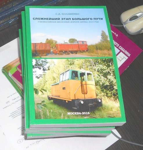 «СЛОЖНЕЙШИЙ ЭТАП БОЛЬШОГО ПУТИ: УЗКОКОЛЕЙНЫЕ ЖЕЛЕЗНЫЕ ДОРОГИ ЛИТВЫ-2015»