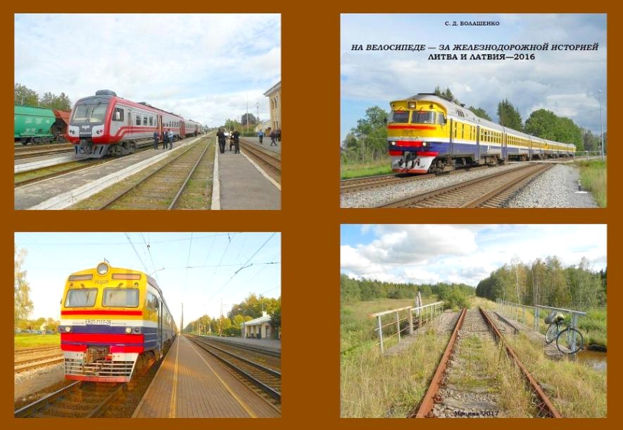«НА ВЕЛОСИПЕДЕ — ЗА ЖЕЛЕЗНОДОРОЖНОЙ ИСТОРИЕЙ: <br>
ЛИТВА И ЛАТВИЯ—2016»