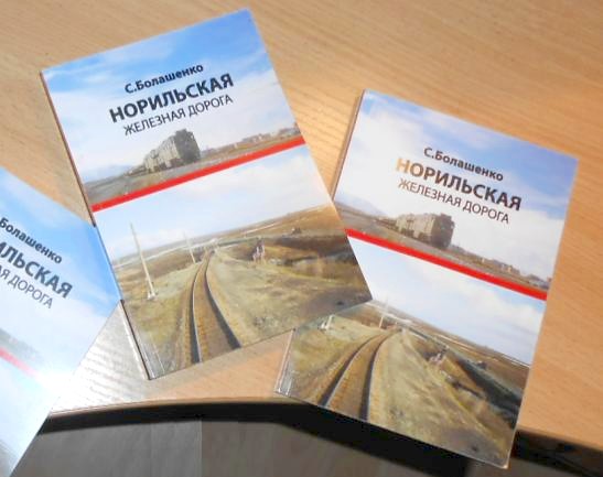 «НОРИЛЬСКАЯ ЖЕЛЕЗНАЯ ДОРОГА» «НОРИЛЬСКАЯ ЖЕЛЕЗНАЯ ДОРОГА»