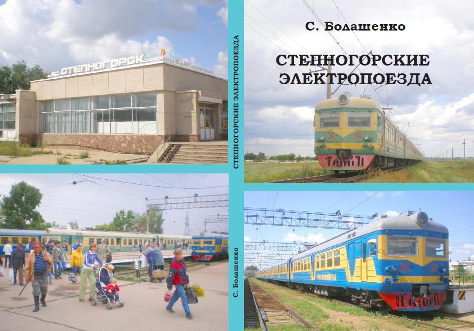«СТЕПНОГОРСКИЕ ЭЛЕКТРОПОЕЗДА»