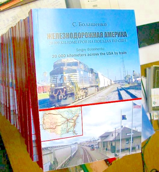 «ЖЕЛЕЗНОДОРОЖНАЯ АМЕРИКА: 20 000 КИЛОМЕТРОВ НА ПОЕЗДАХ ПО США»